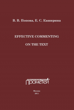 Книга Effective Commenting On The Text на ReadRate.com книга Effective Commenting On The Text