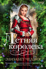 книга Летняя королева
