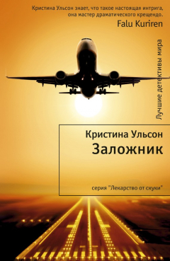 Книга Заложник на ReadRate.com книга Заложник
