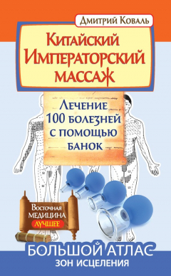 Книга Китайский Императорский массаж. Лечение 100 болезней с помощью банок. Большой атлас зон исцеления на ReadRate.com книга Китайский Императорский массаж. Лечение 100 болезней с помощью банок. Большой атлас зон исцеления