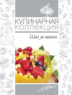 Книга Кулинарная коллекция. Шаг за шагом на ReadRate.com книга Кулинарная коллекция. Шаг за шагом