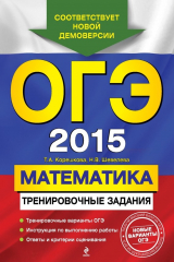 книга ОГЭ 2015. Математика. Тренировочные задания