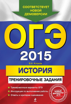 Книга ОГЭ 2015. История. Тренировочные задания на ReadRate.com книга ОГЭ 2015. История. Тренировочные задания
