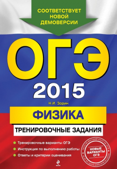 Книга ОГЭ 2015. Физика. Тренировочные задания на ReadRate.com книга ОГЭ 2015. Физика. Тренировочные задания