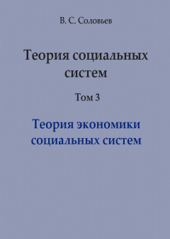 Книга Теория социальных систем. Том 3. Теория экономики социальных систем на ReadRate.com книга Теория социальных систем. Том 3. Теория экономики социальных систем