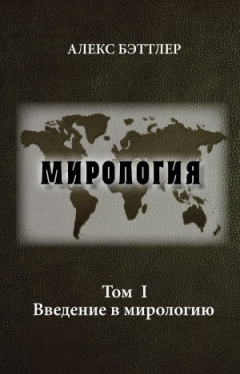 Книга Мирология. Том I. Введение в мирологию на ReadRate.com книга Мирология. Том I. Введение в мирологию