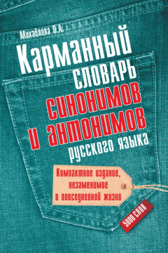Книга Карманный словарь синонимов и антонимов русского языка. 5000 слов на ReadRate.com книга Карманный словарь синонимов и антонимов русского языка. 5000 слов
