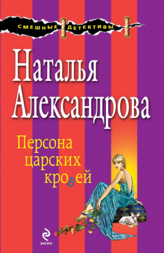 Книга Персона царских кровей на ReadRate.com книга Персона царских кровей