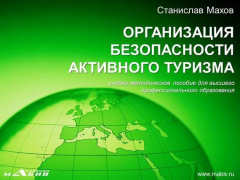 Книга Организация безопасности активного туризма на ReadRate.com книга Организация безопасности активного туризма