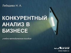 Книга Конкурентный анализ в бизнесе на ReadRate.com книга Конкурентный анализ в бизнесе