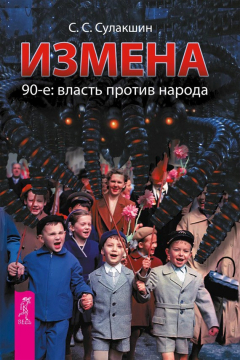 Книга Измена. 90-е: власть против народа на ReadRate.com книга Измена. 90-е: власть против народа