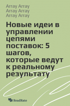 Книга Новые идеи в управлении цепями поставок: 5 шагов, которые ведут к реальному результату на ReadRate.com книга Новые идеи в управлении цепями поставок: 5 шагов, которые ведут к реальному результату