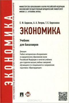 Книга Экономика.Уч. для бакалавров.-М.:Проспект,2015.Доп. УМО на ReadRate.com книга Экономика.Уч. для бакалавров.-М.:Проспект,2015.Доп. УМО