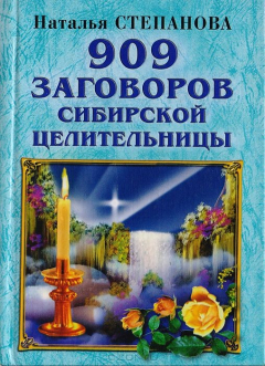 Книга 909 заговоров сибирской целительницы на ReadRate.com книга 909 заговоров сибирской целительницы
