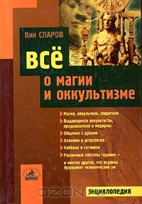 Книга Все о магии и оккультизме на ReadRate.com книга Все о магии и оккультизме