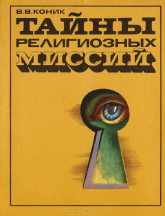 Книга Тайны религиозных миссий на ReadRate.com книга Тайны религиозных миссий