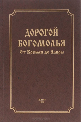 книга Дорогой богомолья. От Кремля до Лавры