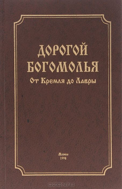 Книга Дорогой богомолья. От Кремля до Лавры на ReadRate.com книга Дорогой богомолья. От Кремля до Лавры