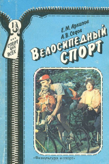 книга Велосипедный спорт