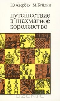 Книга Путешествие в шахматное королевство на ReadRate.com книга Путешествие в шахматное королевство