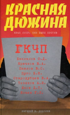 Книга КРАСНАЯ ДЮЖИНА. КРАХ СССР. ОНИ БЫЛИ ПРОТИВ. на ReadRate.com книга КРАСНАЯ ДЮЖИНА. КРАХ СССР. ОНИ БЫЛИ ПРОТИВ.