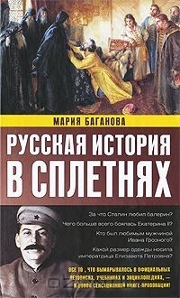 Книга Русская история в сплетнях на ReadRate.com книга Русская история в сплетнях