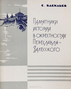 Книга Памятники истории в окрестностях Переславля-Залесского на ReadRate.com книга Памятники истории в окрестностях Переславля-Залесского