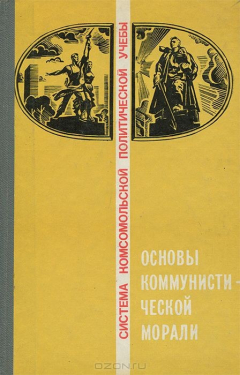 Книга Основы коммунистической морали на ReadRate.com книга Основы коммунистической морали