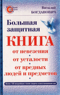 Книга Большая защитная книга от невезения, от усталости, от вредных людей и предметов на ReadRate.com книга Большая защитная книга от невезения, от усталости, от вредных людей и предметов