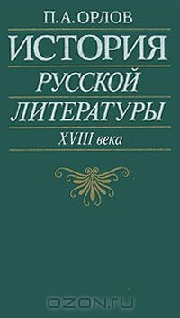 Книга История русской литературы XVIII века на ReadRate.com книга История русской литературы XVIII века