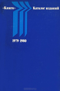 Книга "Книга". Каталог изданий. Выпуск 4. 1979-1980 на ReadRate.com книга "Книга". Каталог изданий. Выпуск 4. 1979-1980