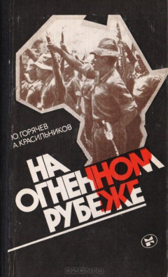 Книга На огненном рубеже: Народы и молодежь Зимбабве, Намибии и Южной Африки в борьбе за свободу и независимость на ReadRate.com книга На огненном рубеже: Народы и молодежь Зимбабве, Намибии и Южной Африки в борьбе за свободу и независимость