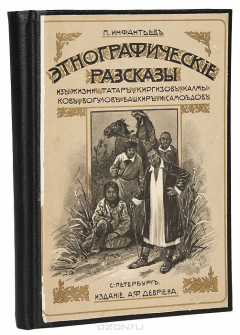 Книга Этнографические рассказы из жизни татар, киргизов, калмыков, башкир, вогулов и самоедов на ReadRate.com книга Этнографические рассказы из жизни татар, киргизов, калмыков, башкир, вогулов и самоедов
