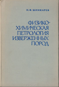 Книга Физико-химическая петрология изверженных пород на ReadRate.com книга Физико-химическая петрология изверженных пород
