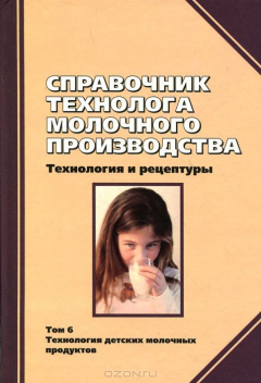Книга Справочник технолога молочного производства. Технология и рецептуры. Т.6. Детское молочное питание на ReadRate.com книга Справочник технолога молочного производства. Технология и рецептуры. Т.6. Детское молочное питание