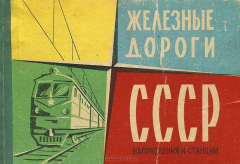 Книга Железные дороги СССР. Направления и станции на ReadRate.com книга Железные дороги СССР. Направления и станции