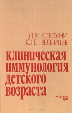 Книга Клиническая иммунология детского возраста на ReadRate.com книга Клиническая иммунология детского возраста