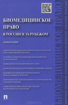 Книга Биомедицинское право в России и зарубежом.Монография.-М.:Проспект,2015. на ReadRate.com книга Биомедицинское право в России и зарубежом.Монография.-М.:Проспект,2015.