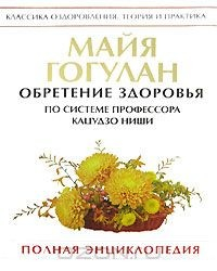 Книга Обретение здоровья по системе профессора Кацудзо Ниши на ReadRate.com книга Обретение здоровья по системе профессора Кацудзо Ниши