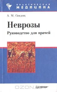 Книга Неврозы. Руководство для врачей на ReadRate.com книга Неврозы. Руководство для врачей