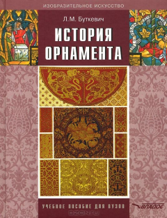Книга История орнамента. Учеб.пособие для студ.высш.пед.учеб. заведений/ 6550 на ReadRate.com книга История орнамента. Учеб.пособие для студ.высш.пед.учеб. заведений/ 6550