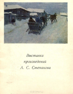 Книга Выставка произведений А. С. Степанова. Каталог на ReadRate.com книга Выставка произведений А. С. Степанова. Каталог