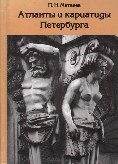 Книга Атланты и кариатиды Петербурга на ReadRate.com книга Атланты и кариатиды Петербурга