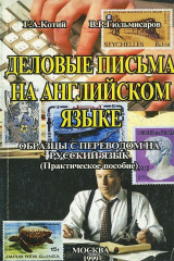 книга Деловые письма на английском языке. Образцы с переводом на русский язык