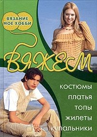 Книга Вяжем костюмы, платья, топы, жилеты, купальники на ReadRate.com книга Вяжем костюмы, платья, топы, жилеты, купальники