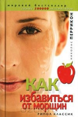 книга Как избавиться от морщин