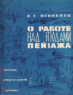 Книга О работе над этюдами пейзажа на ReadRate.com книга О работе над этюдами пейзажа