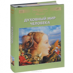 Книга Энциклопедия для детей. Том 18. Человек. Часть 3. Духовный мир человека на ReadRate.com книга Энциклопедия для детей. Том 18. Человек. Часть 3. Духовный мир человека