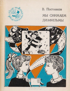 Книга Мы снимаем диафильм на ReadRate.com книга Мы снимаем диафильм