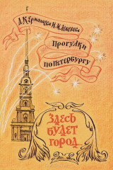 книга Прогулки по Петербургу. Выпуск 2. Здесь будет город